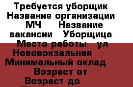 Требуется уборщик › Название организации ­ МЧ-3 › Название вакансии ­ Уборщица › Место работы ­ ул. Нововокзальная, 4\1 › Минимальный оклад ­ 4 500 › Возраст от ­ 20 › Возраст до ­ 70 - Приморский край, Артем г. Работа » Вакансии   